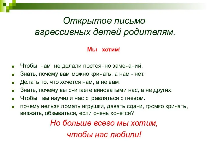 Открытое письмо агрессивных детей родителям. Мы хотим! Чтобы нам не делали