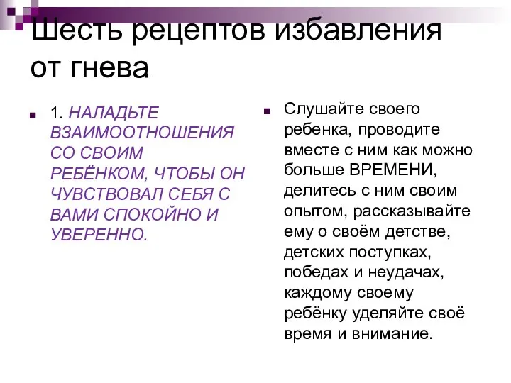 Шесть рецептов избавления от гнева 1. НАЛАДЬТЕ ВЗАИМООТНОШЕНИЯ СО СВОИМ РЕБЁНКОМ,