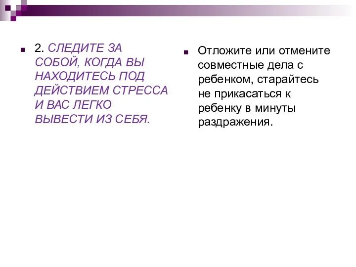 2. СЛЕДИТЕ ЗА СОБОЙ, КОГДА ВЫ НАХОДИТЕСЬ ПОД ДЕЙСТВИЕМ СТРЕССА И