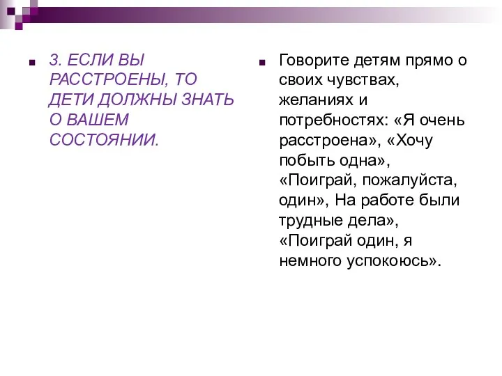 3. ЕСЛИ ВЫ РАССТРОЕНЫ, ТО ДЕТИ ДОЛЖНЫ ЗНАТЬ О ВАШЕМ СОСТОЯНИИ.