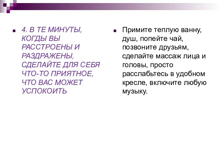 4. В ТЕ МИНУТЫ, КОГДЫ ВЫ РАССТРОЕНЫ И РАЗДРАЖЕНЫ, СДЕЛАЙТЕ ДЛЯ