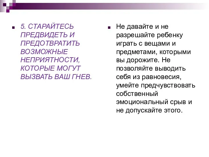 5. СТАРАЙТЕСЬ ПРЕДВИДЕТЬ И ПРЕДОТВРАТИТЬ ВОЗМОЖНЫЕ НЕПРИЯТНОСТИ, КОТОРЫЕ МОГУТ ВЫЗВАТЬ ВАШ