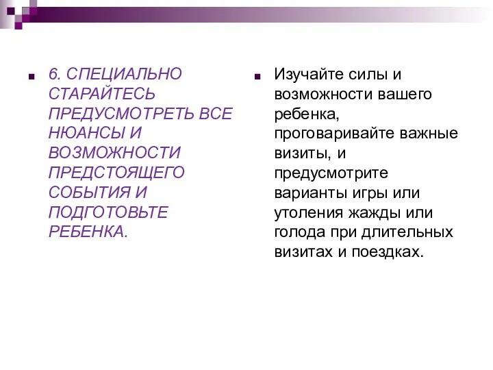 6. СПЕЦИАЛЬНО СТАРАЙТЕСЬ ПРЕДУСМОТРЕТЬ ВСЕ НЮАНСЫ И ВОЗМОЖНОСТИ ПРЕДСТОЯЩЕГО СОБЫТИЯ И