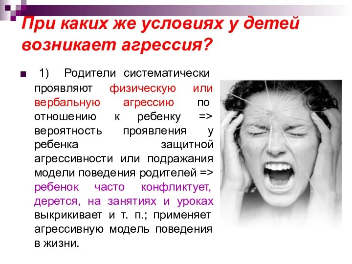 При каких же условиях у детей возникает агрессия? 1) Родители систематически