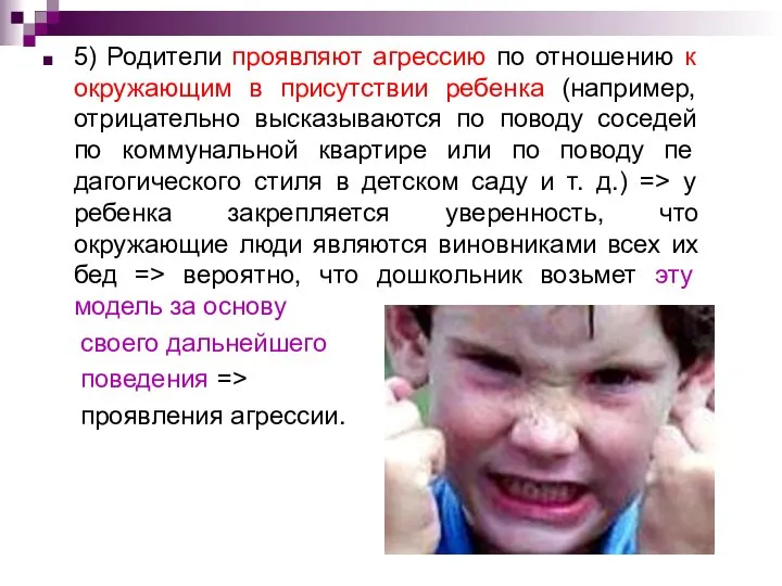 5) Родители проявляют агрессию по отношению к окружающим в присутствии ребенка