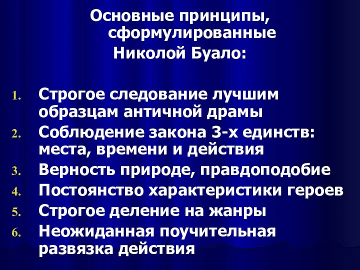 Основные принципы, сформулированные Николой Буало: Строгое следование лучшим образцам античной драмы