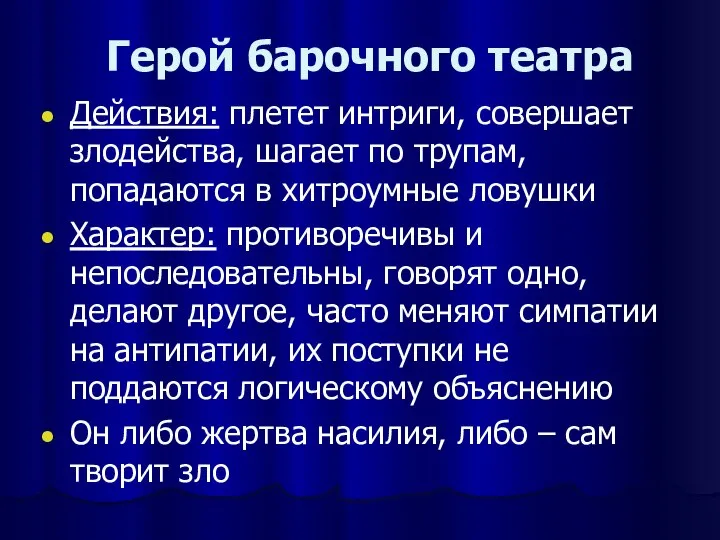 Герой барочного театра Действия: плетет интриги, совершает злодейства, шагает по трупам,