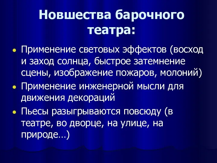 Новшества барочного театра: Применение световых эффектов (восход и заход солнца, быстрое