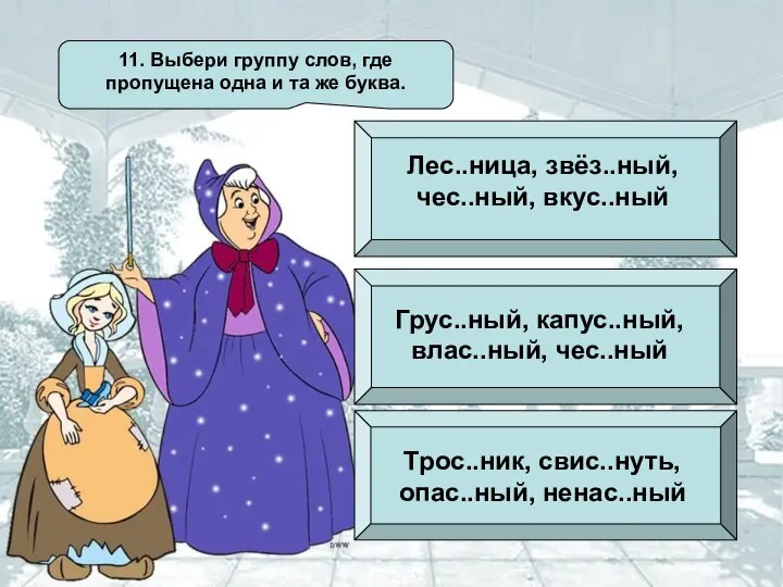 11. Выбери группу слов, где пропущена одна и та же буква.