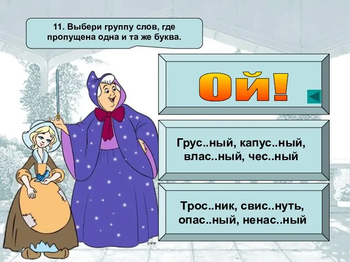 11. Выбери группу слов, где пропущена одна и та же буква.