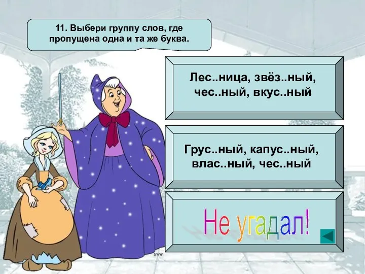 11. Выбери группу слов, где пропущена одна и та же буква.