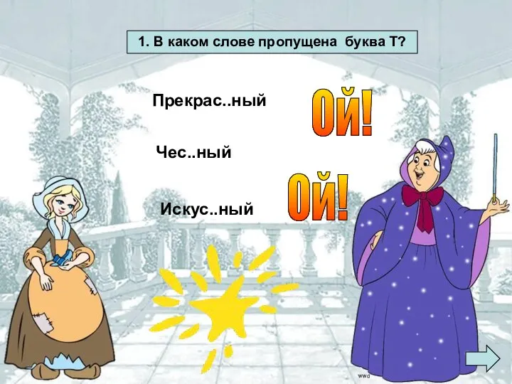 1. В каком слове пропущена буква Т? Прекрас..ный Чес..ный Искус..ный Ой! Ой!