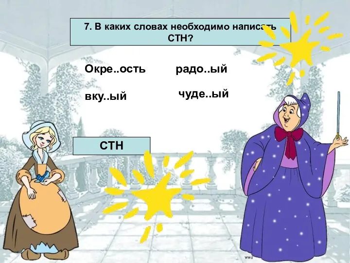 7. В каких словах необходимо написать СТН? Окре..ость радо..ый вку..ый чуде..ый СТН