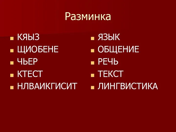 Разминка КЯЫЗ ЩИОБЕНЕ ЧЬЕР КТЕСТ НЛВАИКГИСИТ ЯЗЫК ОБЩЕНИЕ РЕЧЬ ТЕКСТ ЛИНГВИСТИКА