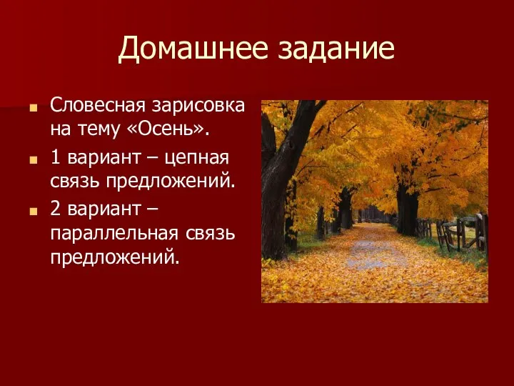 Домашнее задание Словесная зарисовка на тему «Осень». 1 вариант – цепная