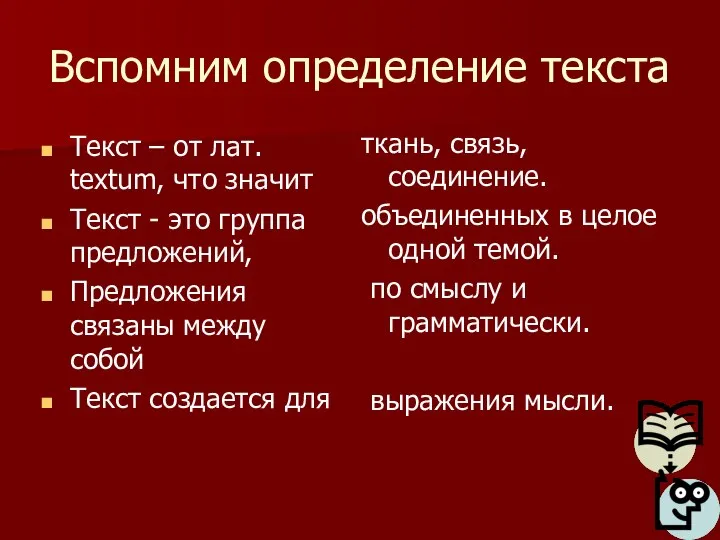 Вспомним определение текста Текст – от лат. textum, что значит Текст