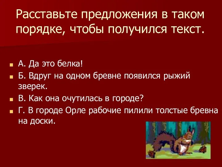 Расставьте предложения в таком порядке, чтобы получился текст. А. Да это