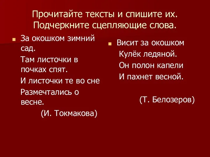 Прочитайте тексты и спишите их. Подчеркните сцепляющие слова. За окошком зимний