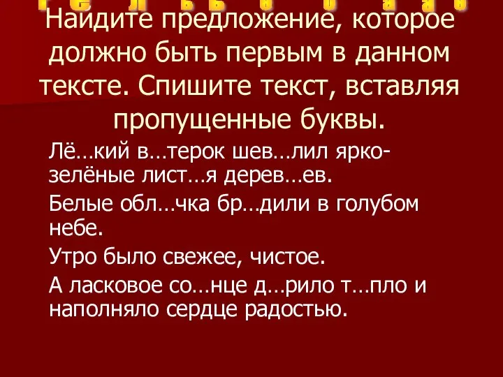 Найдите предложение, которое должно быть первым в данном тексте. Спишите текст,