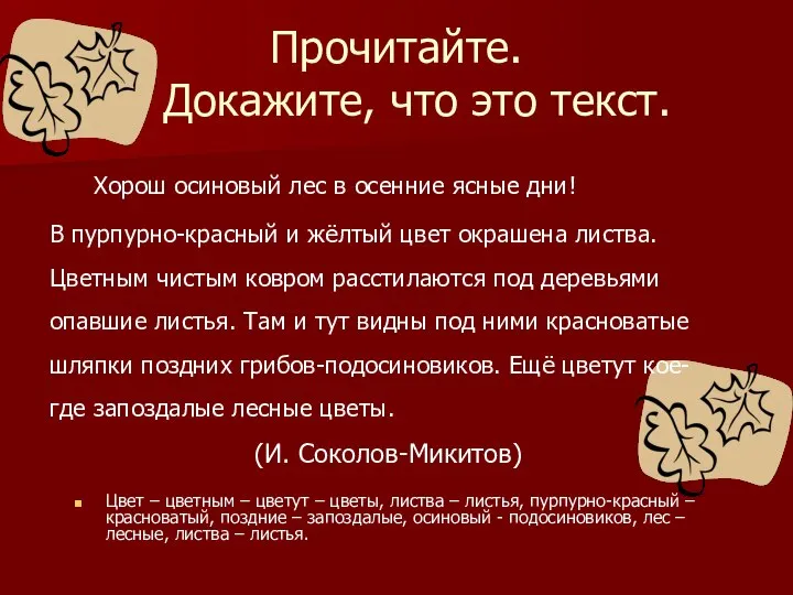 Прочитайте. Докажите, что это текст. Хорош осиновый лес в осенние ясные