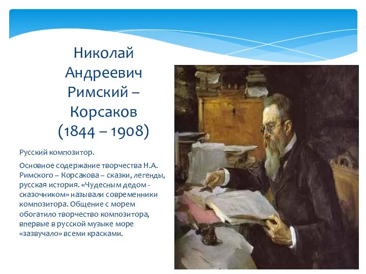 Русский композитор. Основное содержание творчества Н.А. Римского – Корсакова – сказки,