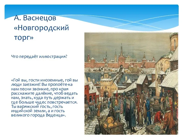 Что передаёт иллюстрация? «Гой вы, гости иноземные, гой вы люди заезжие!