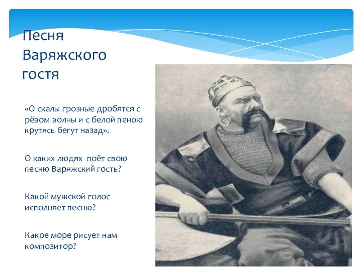 «О скалы грозные дробятся с рёвом волны и с белой пеною