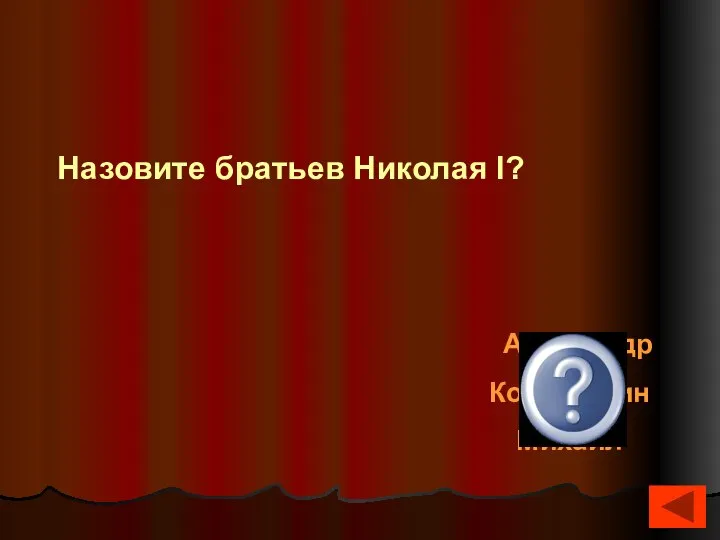 Александр Константин Михаил Назовите братьев Николая I?