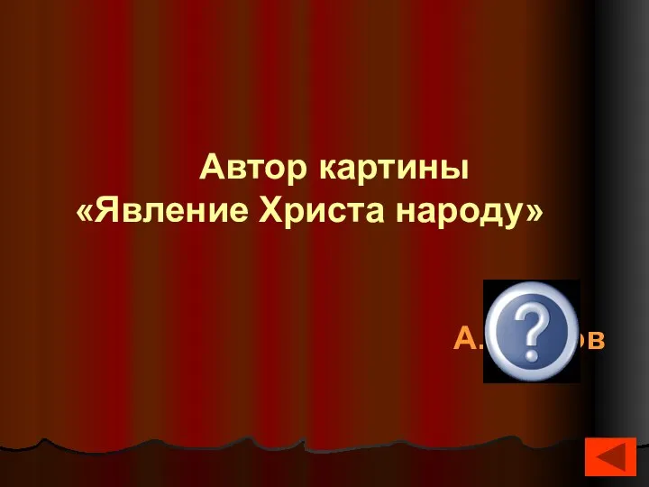 А.Иванов Автор картины «Явление Христа народу»