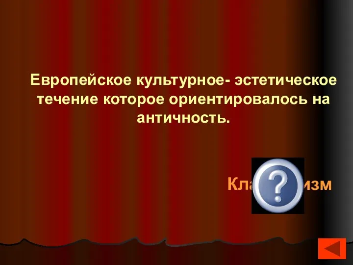 Классицизм Европейское культурное- эстетическое течение которое ориентировалось на античность.