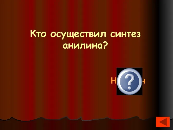 Кто осуществил синтез анилина? Н.Зинин