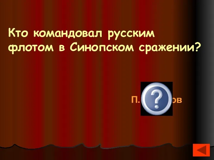 Кто командовал русским флотом в Синопском сражении? П.Нахимов