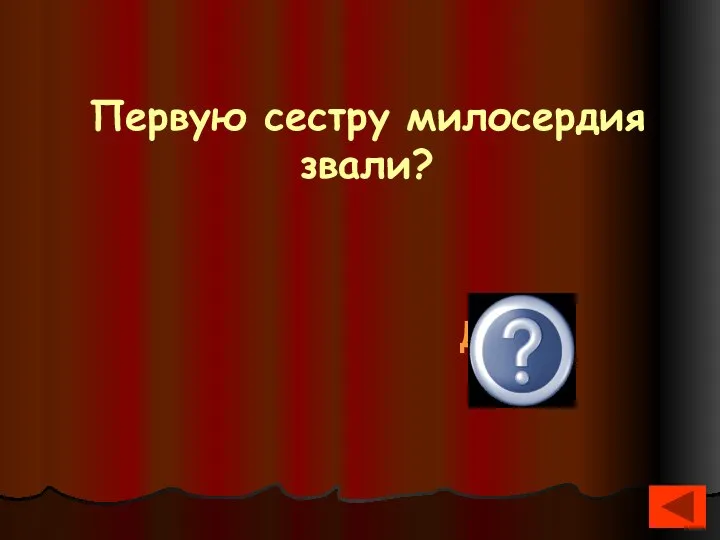 Первую сестру милосердия звали? Дарья