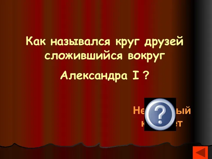 Как назывался круг друзей сложившийся вокруг Александра I ? Негласный комитет