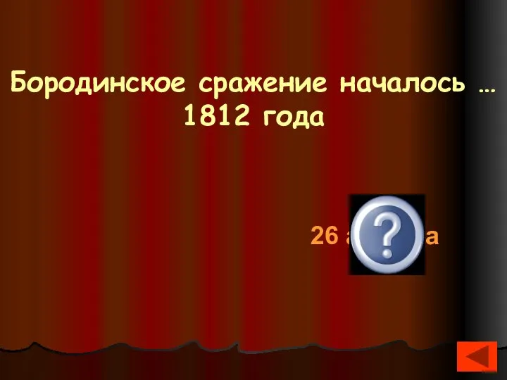 Бородинское сражение началось … 1812 года 26 августа