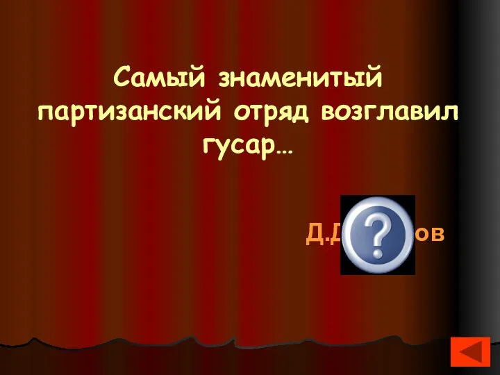 Самый знаменитый партизанский отряд возглавил гусар… Д.Давыдов