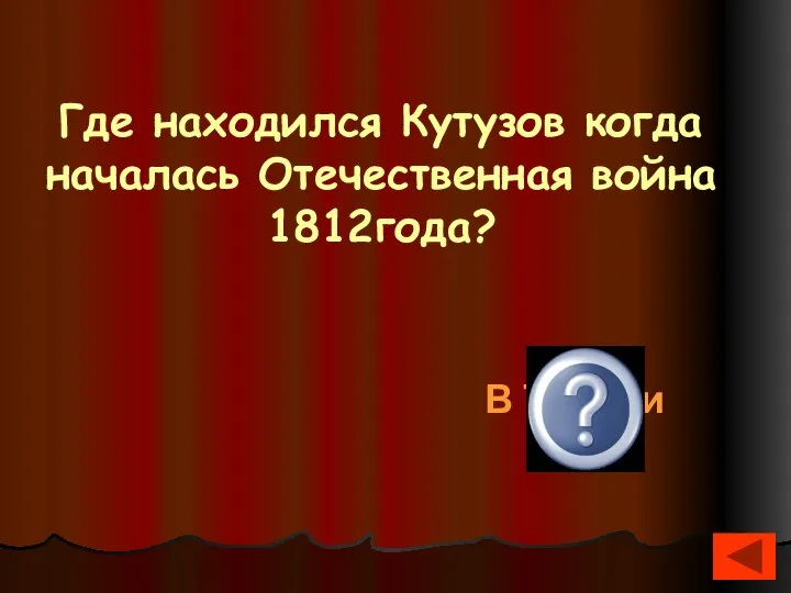 Где находился Кутузов когда началась Отечественная война 1812года? В Турции