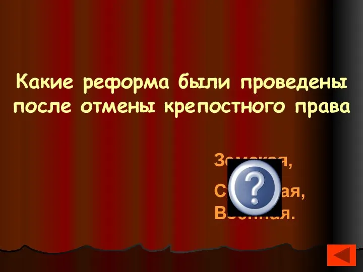 Какие реформа были проведены после отмены крепостного права Земская, Судебная, Военная.