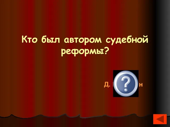 Кто был автором судебной реформы? Д. Милютин