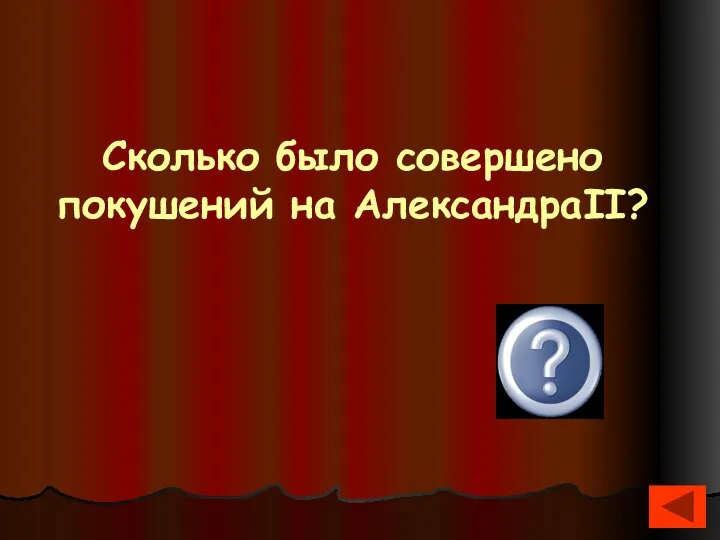 Сколько было совершено покушений на АлександраII? 8