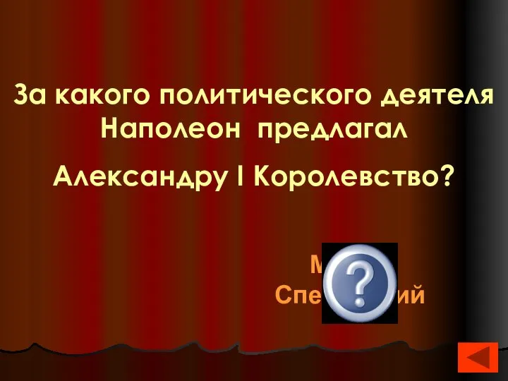 За какого политического деятеля Наполеон предлагал Александру I Королевство? М.Сперанский