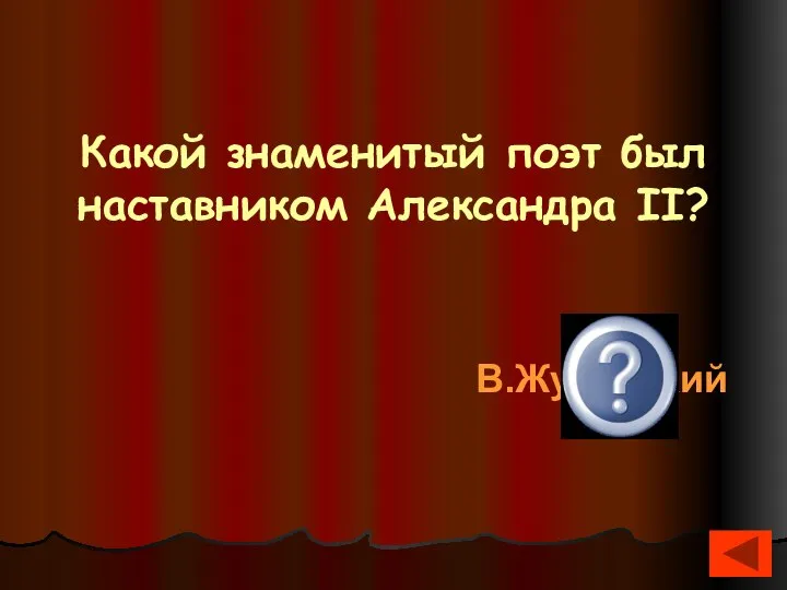 Какой знаменитый поэт был наставником Александра II? В.Жуковский