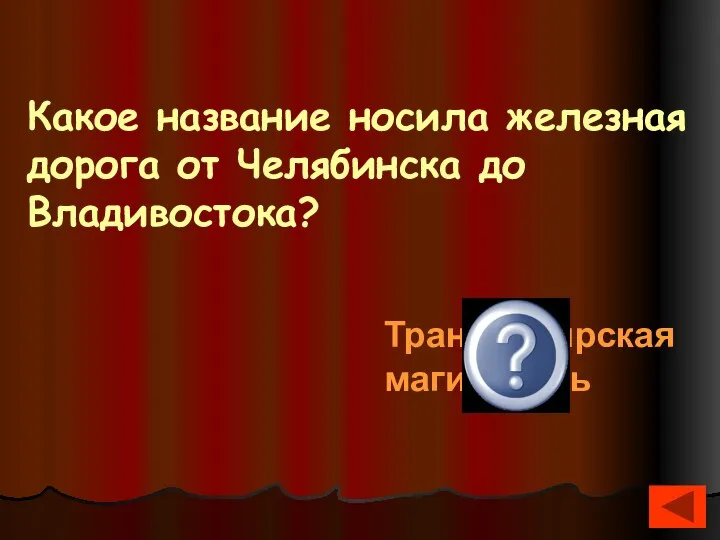 Какое название носила железная дорога от Челябинска до Владивостока? Транссибирская магистраль