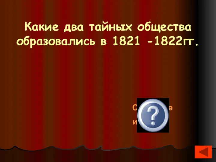 Какие два тайных общества образовались в 1821 -1822гг. Северное и Южное