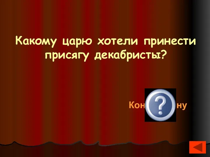 Какому царю хотели принести присягу декабристы? Константину