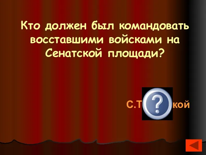 Кто должен был командовать восставшими войсками на Сенатской площади? С.Трубецкой