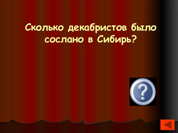 Сколько декабристов было сослано в Сибирь? 121