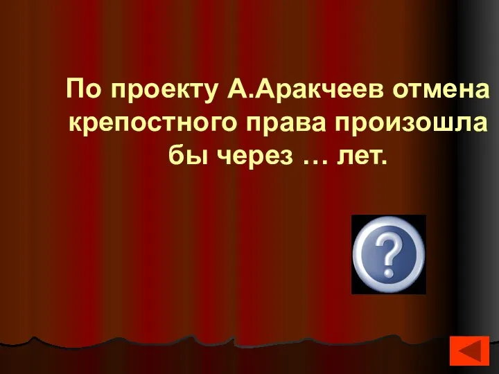 По проекту А.Аракчеев отмена крепостного права произошла бы через … лет. 200