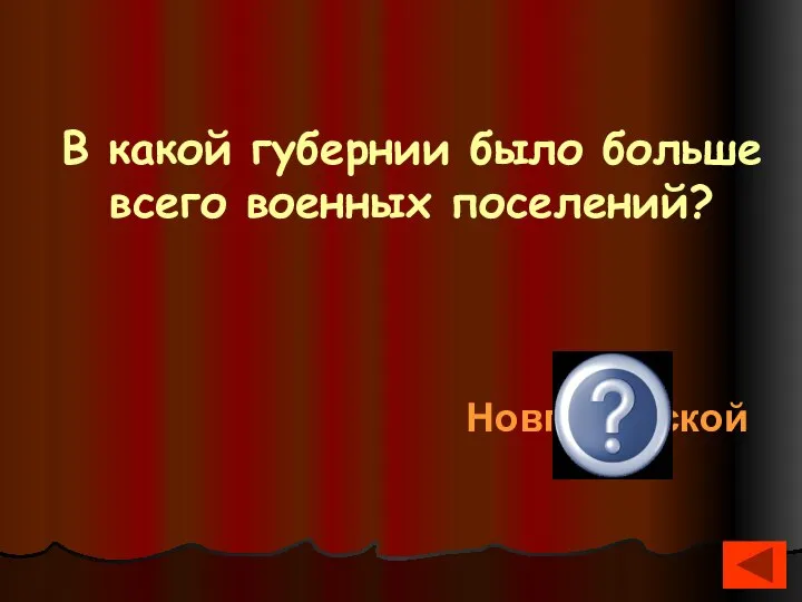 В какой губернии было больше всего военных поселений? Новгородской