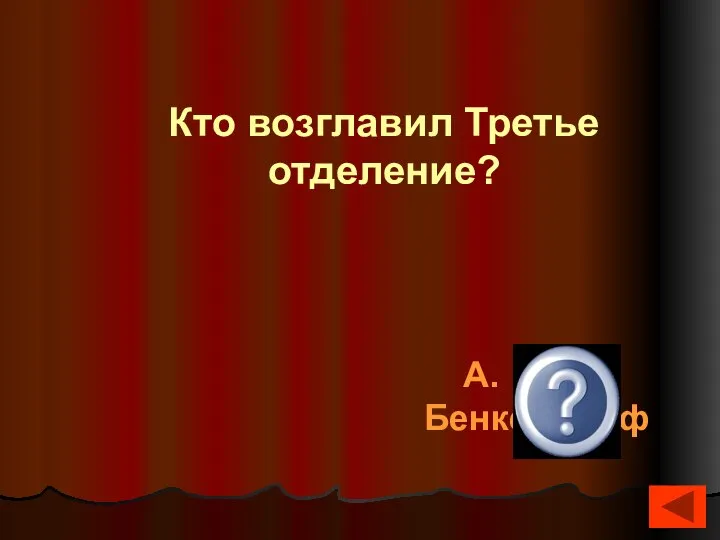 Кто возглавил Третье отделение? А.Бенкендорф